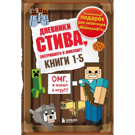 Мистика. Фантастика. Фэнтези, книга Дневник Стива. Подарочный комплект. Книги 1-5 купить по низкой цене
