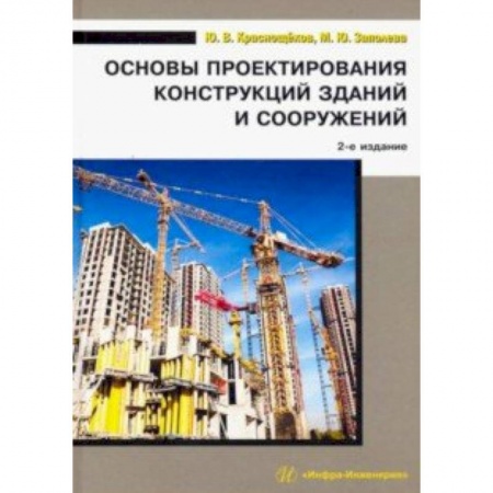 Строительство, книга Основы проектирования конструкций зданий и сооружений. Учебное пособие купить по низкой цене