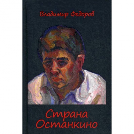 Дневники. Письма. Записки, книга Страна Останкино. Ностальгия 50-х купить по низкой цене