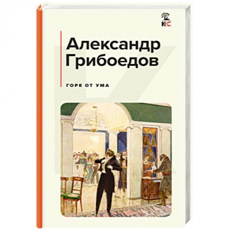 Русская классика, книга Горе от ума купить по низкой цене