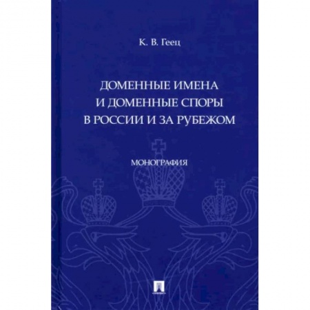 Право. Юридические науки, книга Доменные имена и доменные споры в России и за рубежом. Монография купить по низкой цене
