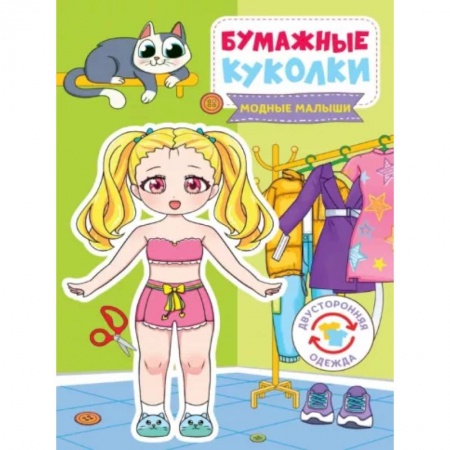 Прочие книжки-игрушки, книга Бумажные куколки. Модные малыши купить по низкой цене