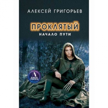 Мистика, ужасы, книга Проклятый. Начало пути купить по низкой цене