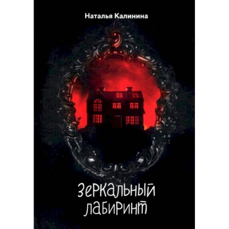 Мистика, ужасы, книга Зеркальный лабиринт. Калинина Н.Д. купить по низкой цене