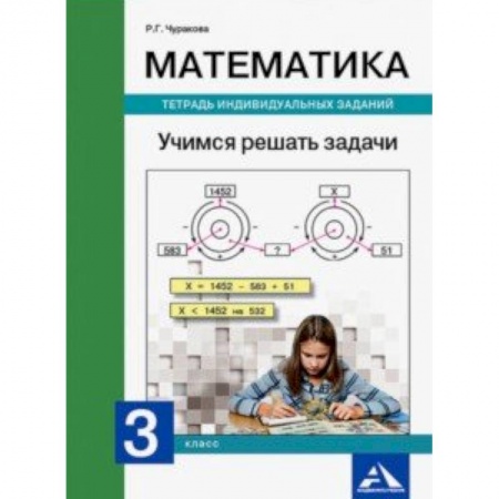Математика. Алгебра. Геометрия, книга Математика. 3 класс. Учимся решать задачи. Тетрадь индивидуальных заданий купить по низкой цене