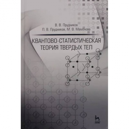 Промышленность. Энергетика, книга Квантово-статистическая теория твердых тел. Учебное пособие купить по низкой цене