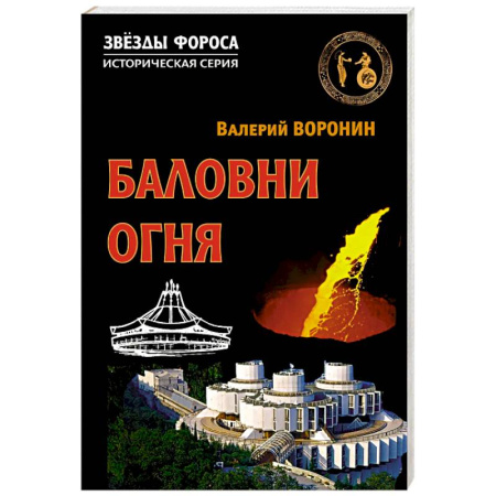 Исторический роман, книга Баловни огня. Роман купить по низкой цене
