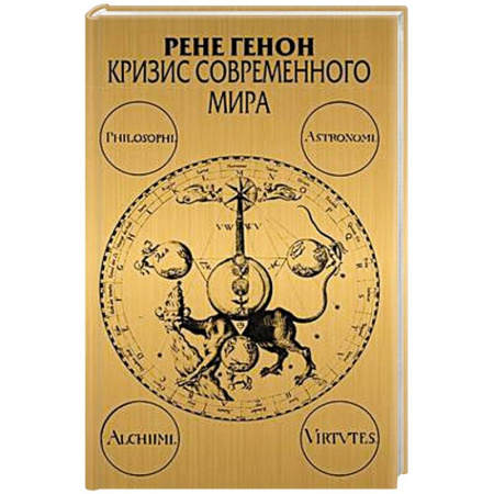 Философия, книга Кризис современного мира. 3-е изд купить по низкой цене