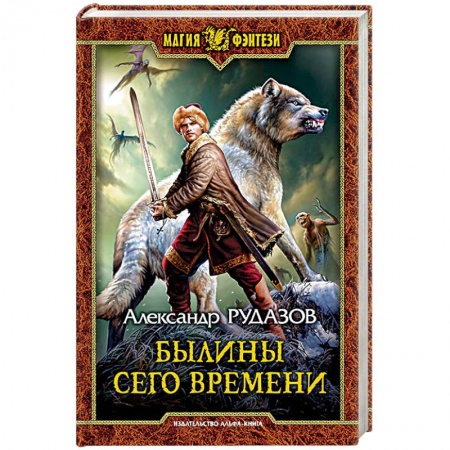 Русское фэнтези, книга Былины сего времени купить по низкой цене