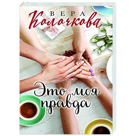 Отечественный любовный роман, книга Это моя правда купить по низкой цене