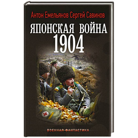 Боевая фантастика, книга Японская война. 1904 купить по низкой цене