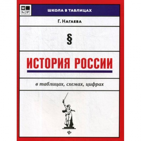 История, книга История России в таблицах, схемах, цифрах купить по низкой цене