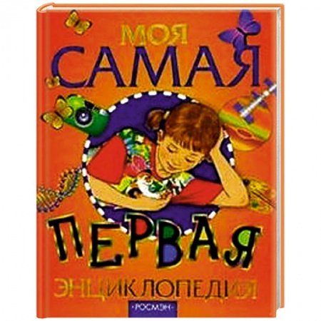 Книги, книга Моя самая первая энциклопедия купить по низкой цене