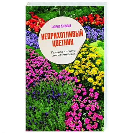 Общие работы о садовых цветах, книга Неприхотливый цветник. Правила и советы для начинающих купить по низкой цене