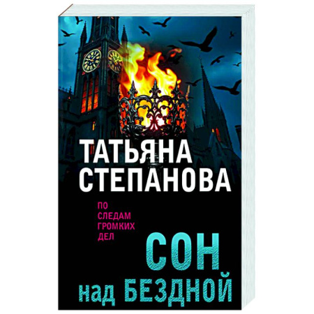 Отечественный женский детектив, книга Сон над бездной купить по низкой цене