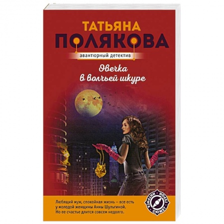 Отечественный женский детектив, книга Овечка в волчьей шкуре купить по низкой цене