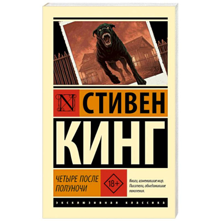 Классическая зарубежная фантастика, книга Четыре после полуночи купить по низкой цене