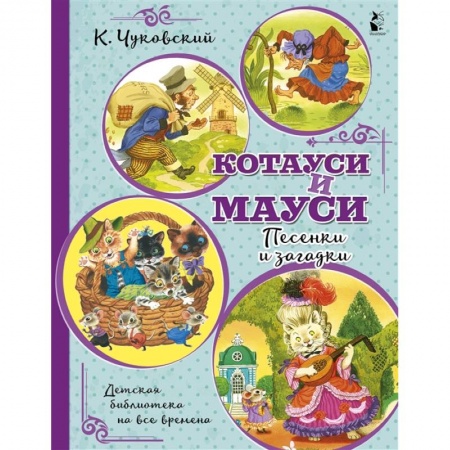 Стихи и загадки для малышей, книга Котауси и Мауси. Песенки и загадки купить по низкой цене