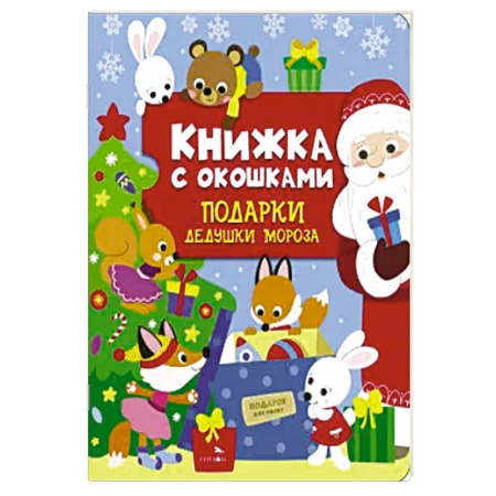Книжки-игрушки, книга Книжка с окошками. Подарки Дедушки Мороза купить по низкой цене