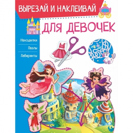 Аппликации и лепка, книга Для девочек купить по низкой цене