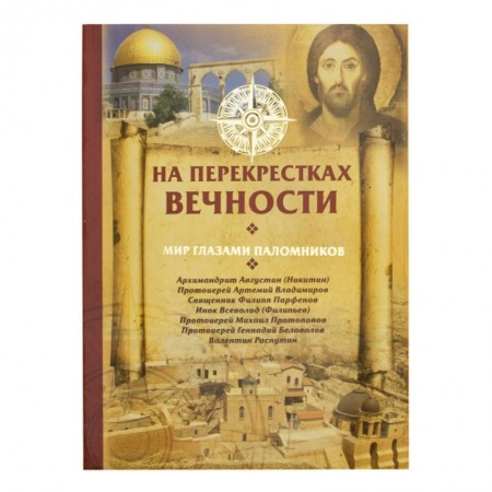 Книги, книга На перекрестках вечности.Мир глазами паломников купить по низкой цене