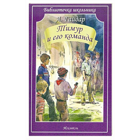 Повести и рассказы о детях, книга Тимур и его команда купить по низкой цене