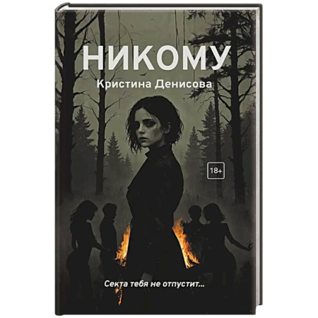 Детективы, триллеры, книга Никому купить по низкой цене