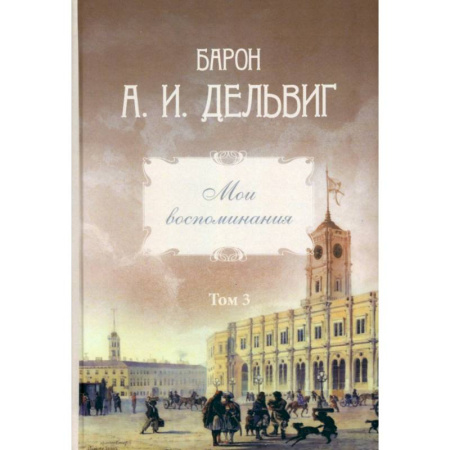 Публицистика, книга Мои воспоминания. Том 3. 1858–1867: Андрей Дельвиг купить по низкой цене