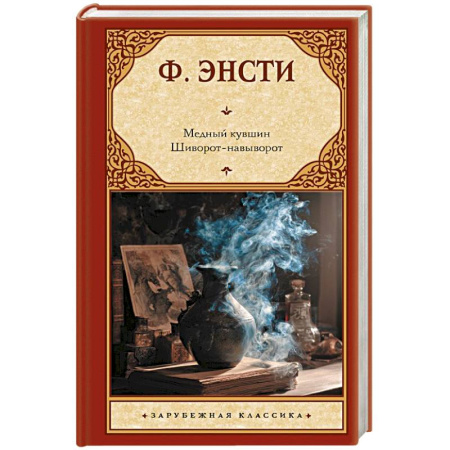 Зарубежная фантастика, книга Медный кувшин. Шиворот-навыворот купить по низкой цене