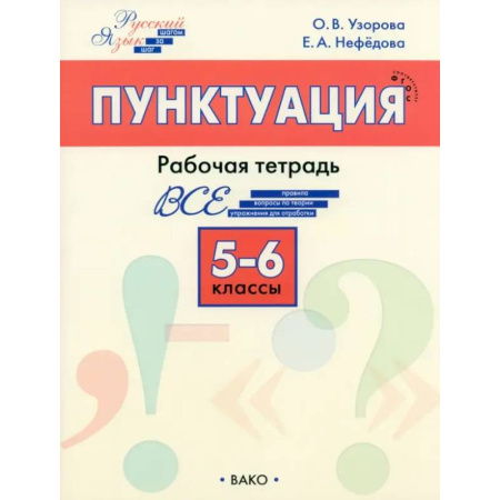 Русский язык, книга Русский язык. 5-6 классы. Рабочая тетрадь. ФГОС купить по низкой цене