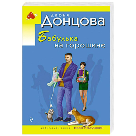 Комедийный, иронический детектив, книга Бабулька на горошине купить по низкой цене