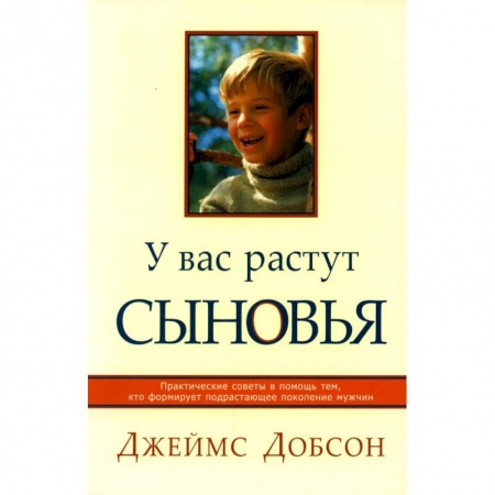 Духовная литература, книга У вас растут сыновья. Практические советы в помощь тем, кто формирует подрастающее поколение мужчин купить по низкой цене