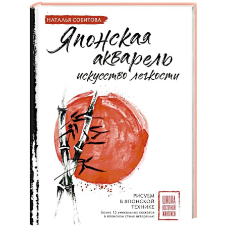Живопись, книга Японская акварель: искусство легкости купить по низкой цене