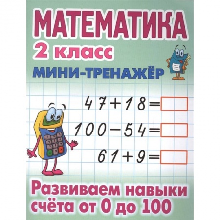 Математика. Алгебра. Геометрия, книга Математика. 2 класс. Развиваем навыки счета от 0 до 100 купить по низкой цене