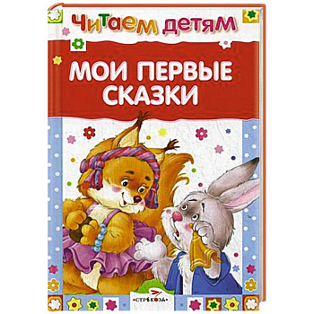 Мои первые сказки