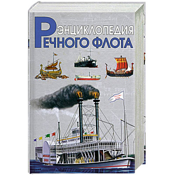 Энциклопедия речного флота