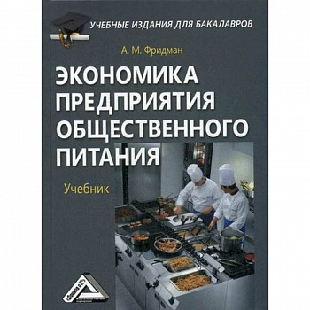 Экономика предприятия общественного питания