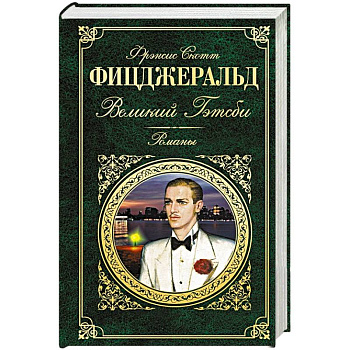 Великий Гэтсби. Романы