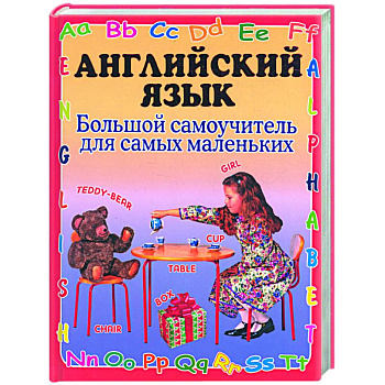 Английский язык. Большой самоучитель для самых маленьких