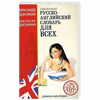 Русско-английский словарь для всех 160 000 слов