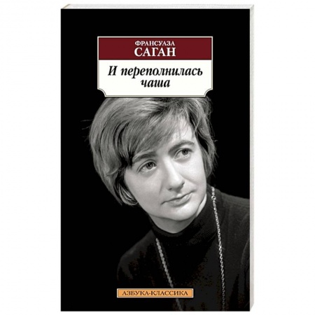 Зарубежная классика, книга И переполнилась чаша купить по низкой цене