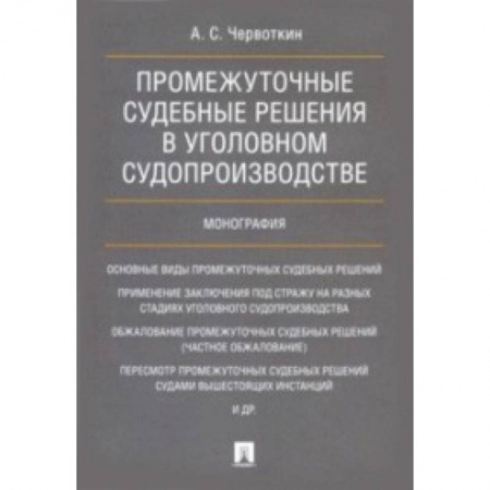 Уголовное и уголовно-процессуальное право, книга Промежуточные судебные решения в уголовном судопроизводстве купить по низкой цене
