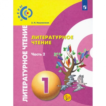 Литература, книга Литературное чтение. 1 класс. Учебник в 2-х частях. Часть 2. ФП купить по низкой цене