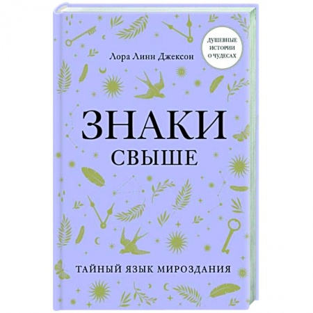 Другие эзотерические учения, книга Знаки свыше. Тайный язык мироздания купить по низкой цене