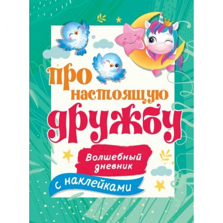 Альбомы, анкеты, дневнички, книга Про настоящую дружбу купить по низкой цене