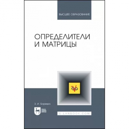 Алгебра, книга Определители и матрицы. Учебное пособие купить по низкой цене