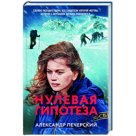 Исторический детектив, книга Нулевая гипотеза купить по низкой цене