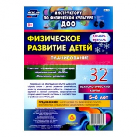 Книги, книга Физическое развитие детей 5-6 лет. Планирование НОД. Технологические карты. Декабрь-февраль купить по низкой цене