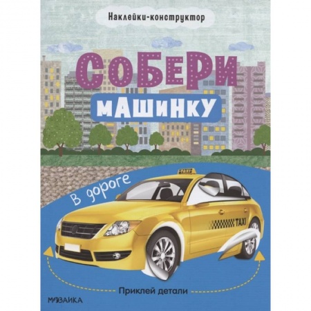 Книжки с наклейками, книга В дороге купить по низкой цене