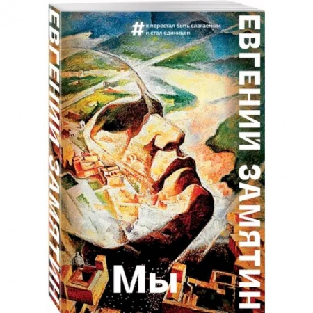 Классическая русская фантастика, книга Мы купить по низкой цене